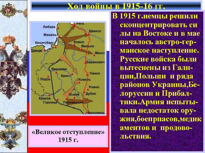 Ход войны в 1915 -16 гг. В 1915 г. немцы решили сконцентрировать си лы