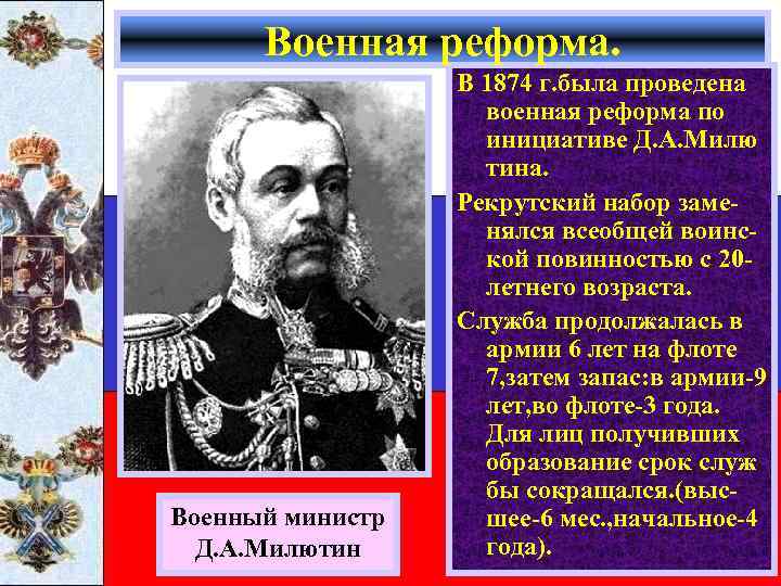 Военная реформа. Военный министр Д. А. Милютин В 1874 г. была проведена военная реформа
