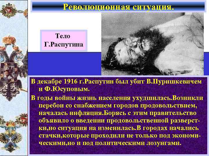 Революционная ситуация. Тело Г. Распутина В декабре 1916 г. Распутин был убит В. Пуришкевичем