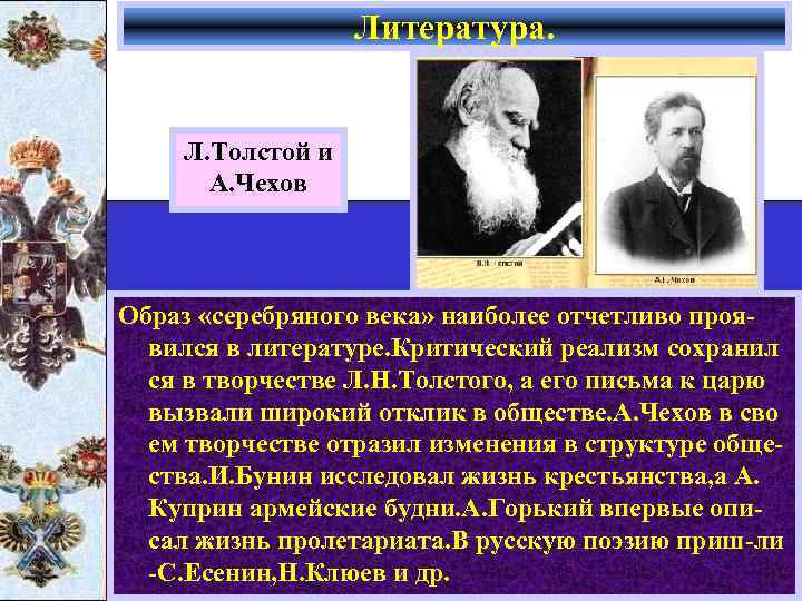 Литература. Л. Толстой и А. Чехов Образ «серебряного века» наиболее отчетливо проявился в литературе.