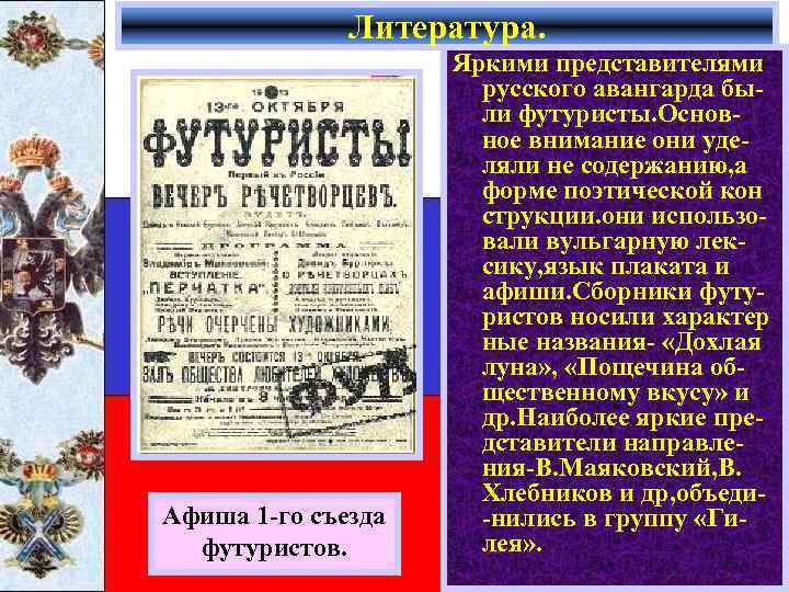 Литература. Афиша 1 -го съезда футуристов. Яркими представителями русского авангарда были футуристы. Основное внимание