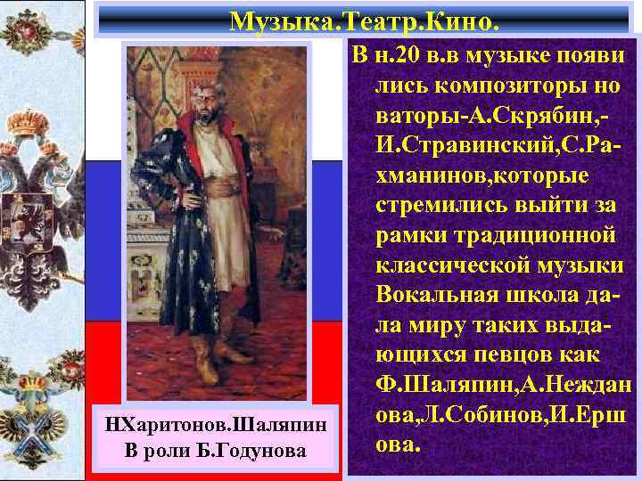 Музыка. Театр. Кино. В н. 20 в. в музыке появи лись композиторы но ваторы-А.