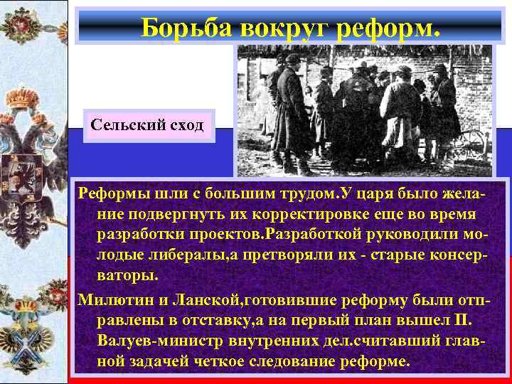 Борьба вокруг реформ. Сельский сход Реформы шли с большим трудом. У царя было желание