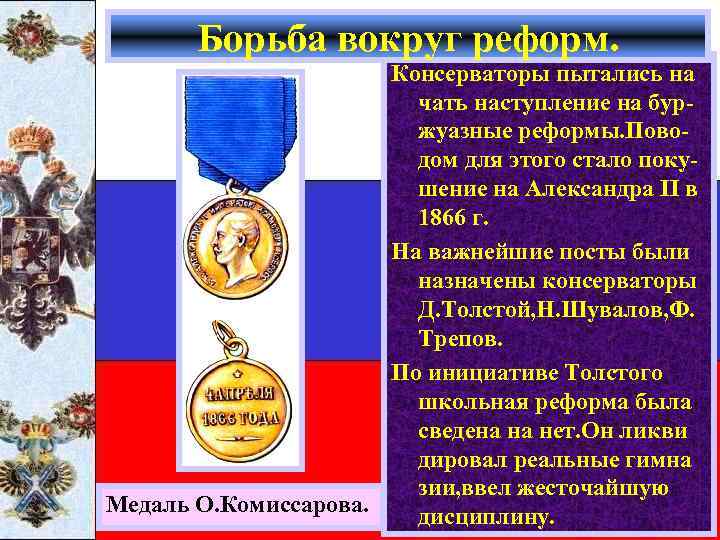 Борьба вокруг реформ. Консерваторы пытались на чать наступление на буржуазные реформы. Поводом для этого