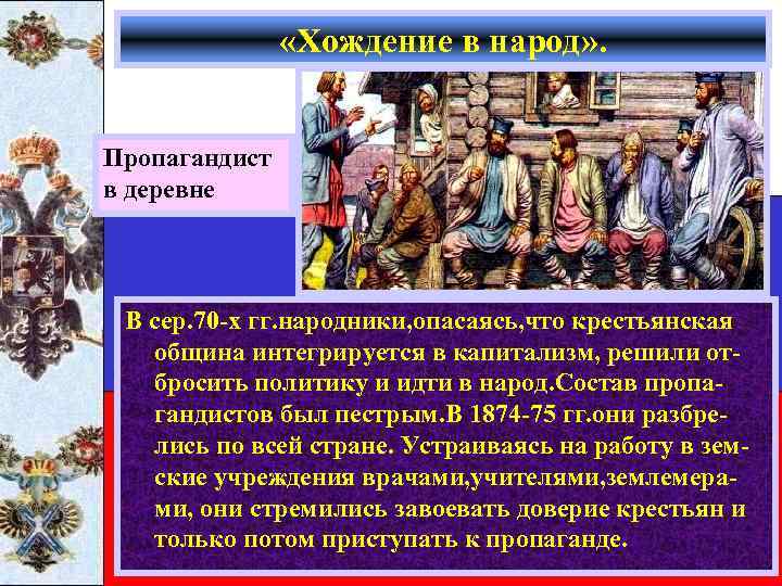  «Хождение в народ» . Пропагандист в деревне В сер. 70 -х гг. народники,