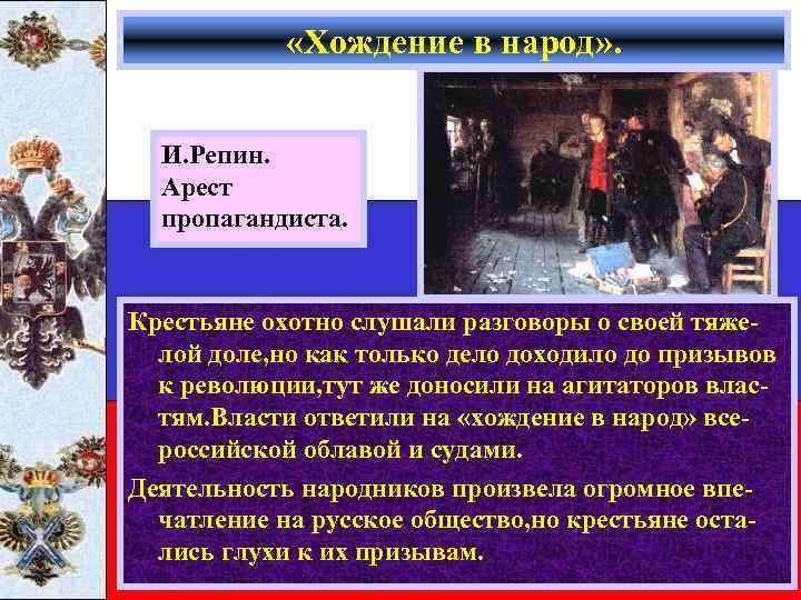  «Хождение в народ» . И. Репин. Арест пропагандиста. Крестьяне охотно слушали разговоры о
