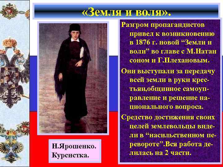  «Земля и воля» . Н. Ярошенко. Курсистка. Разгром пропагандистов привел к возникновению в