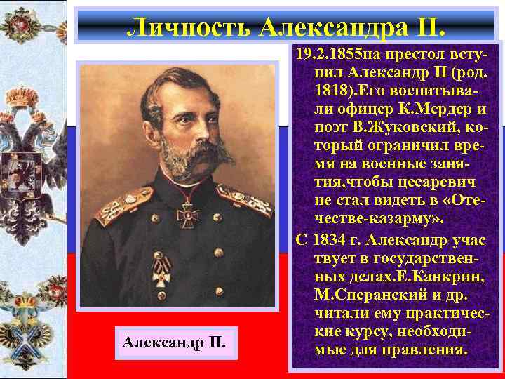 Личность Александра II. Александр II. 19. 2. 1855 на престол вступил Александр II (род.