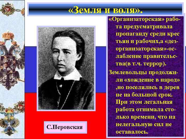  «Земля и воля» . С. Перовская «Организаторская» работа предусматривала пропаганду среди крес тьян