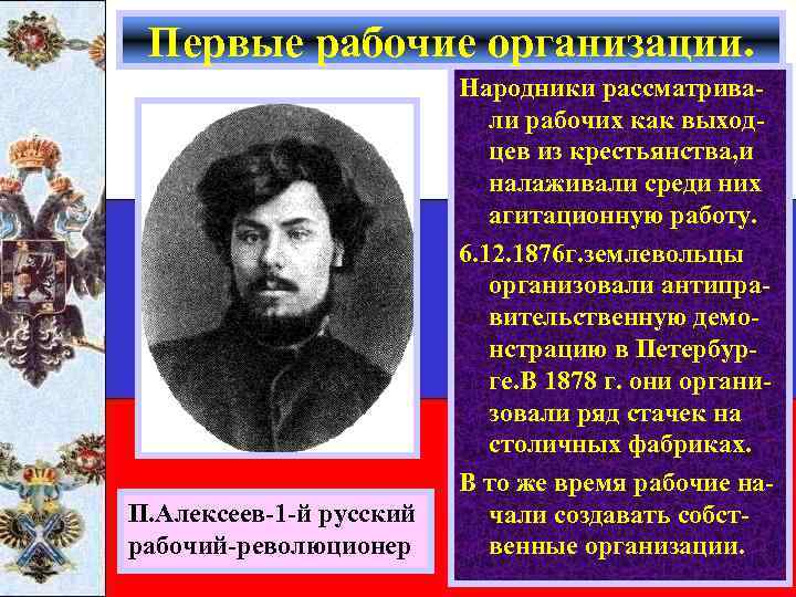 Первые рабочие организации. П. Алексеев-1 -й русский рабочий-революционер Народники рассматривали рабочих как выходцев из