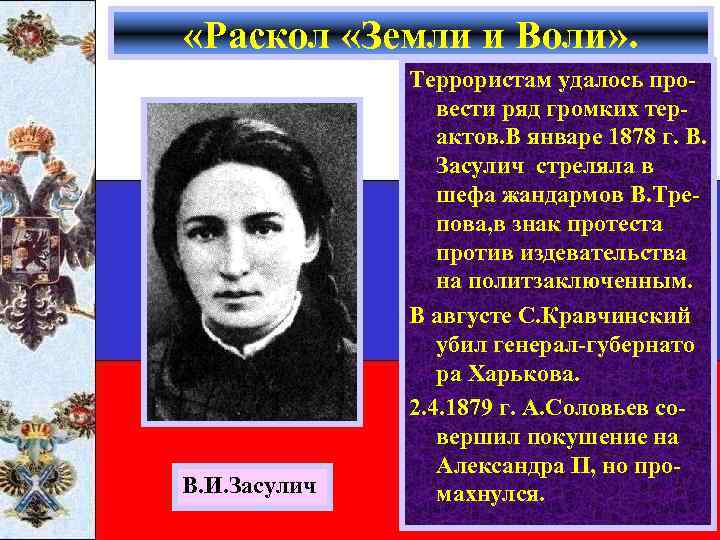  «Раскол «Земли и Воли» . В. И. Засулич Террористам удалось провести ряд громких
