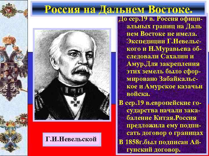 Россия на Дальнем Востоке. Г. И. Невельской До сер. 19 в. Россия официальных границ