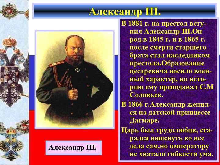 Александр III. В 1881 г. на престол вступил Александр III. Он род. в 1845