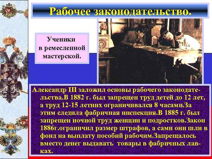Рабочее законодательство. Ученики в ремесленной мастерской. Александр III заложил основы рабочего законодательства. В 1882