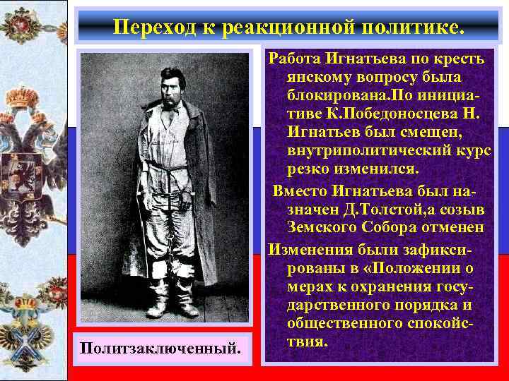 Переход к реакционной политике. Политзаключенный. Работа Игнатьева по кресть янскому вопросу была блокирована. По