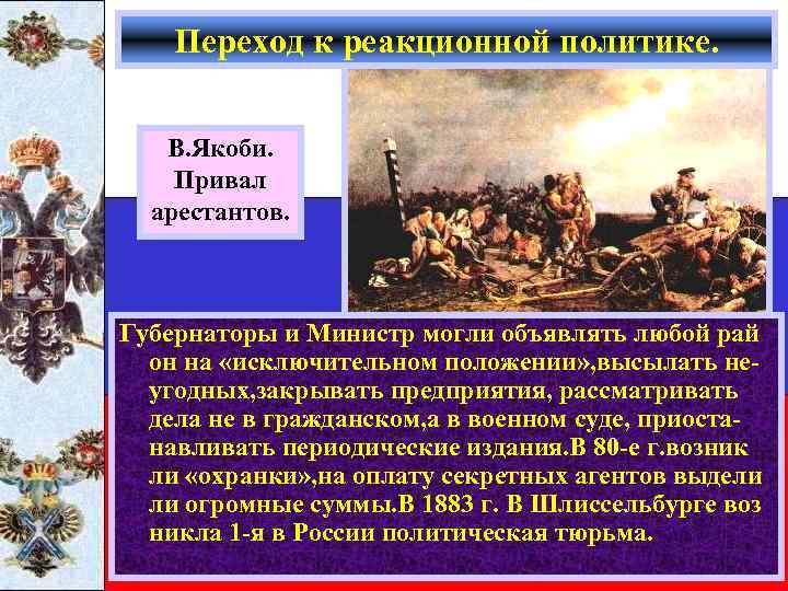 Переход к реакционной политике. В. Якоби. Привал арестантов. Губернаторы и Министр могли объявлять любой