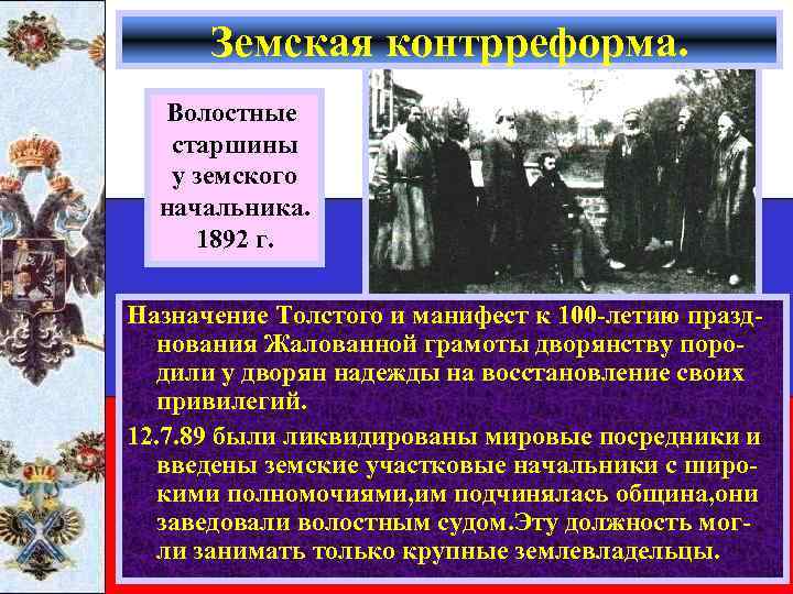 Земская контрреформа. Волостные старшины у земского начальника. 1892 г. Назначение Толстого и манифест к