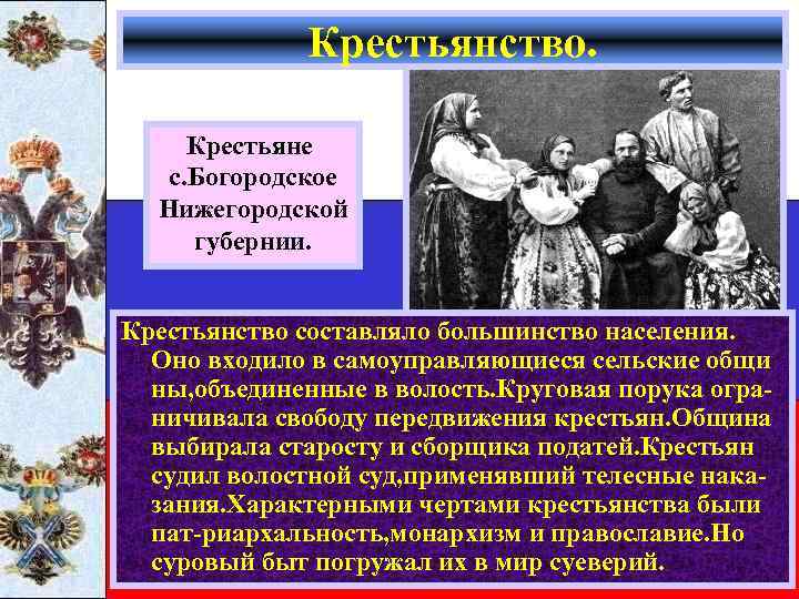Крестьянство. Крестьяне с. Богородское Нижегородской губернии. Крестьянство составляло большинство населения. Оно входило в самоуправляющиеся