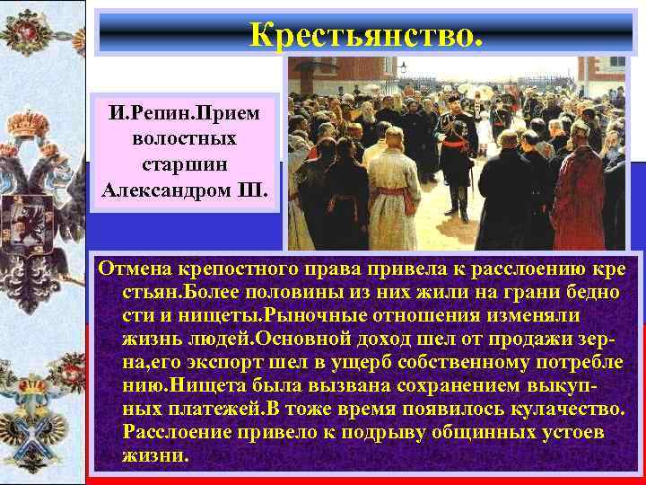 Крестьянство. И. Репин. Прием волостных старшин Александром III. Отмена крепостного права привела к расслоению