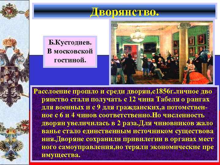 Дворянство. Б. Кустодиев. В московской гостиной. Расслоение прошло и среди дворян, с1856 г. личное