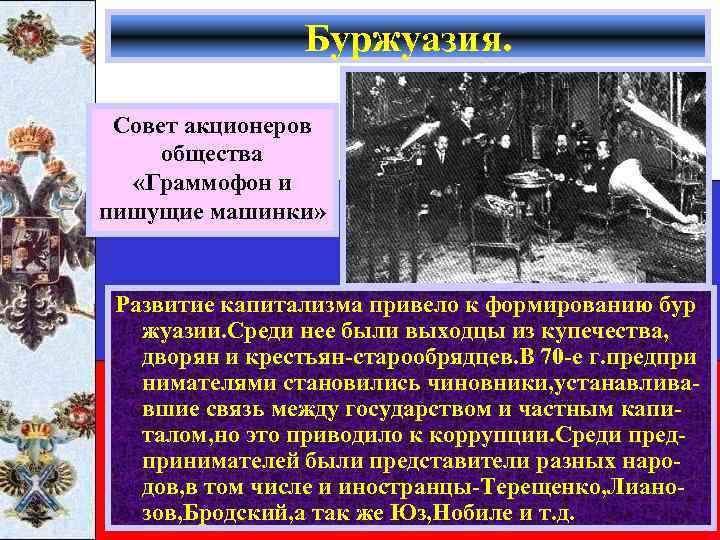 Буржуазия. Совет акционеров общества «Граммофон и пишущие машинки» Развитие капитализма привело к формированию бур