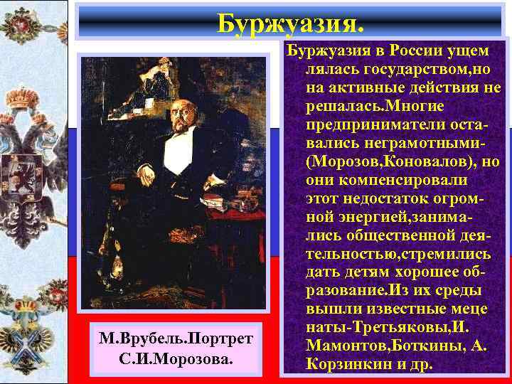 Буржуазия. М. Врубель. Портрет С. И. Морозова. Буржуазия в России ущем лялась государством, но