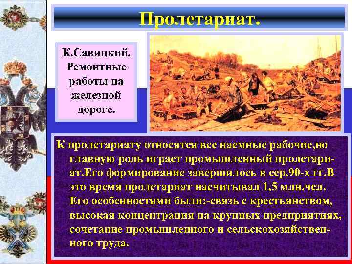 Пролетариат. К. Савицкий. Ремонтные работы на железной дороге. К пролетариату относятся все наемные рабочие,