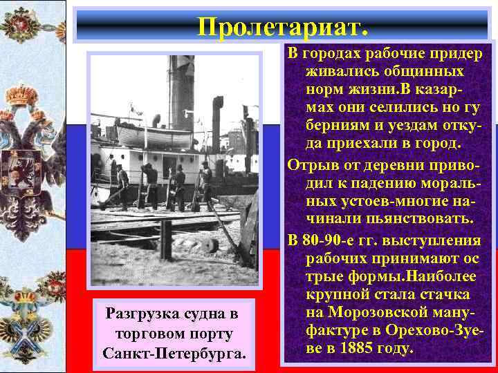 Пролетариат. Разгрузка судна в торговом порту Санкт-Петербурга. В городах рабочие придер живались общинных норм