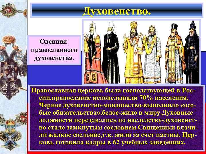 Духовенство. Одеяния православного духовенства. Православная церковь была господствующей в России. православие исповедывали 70% населения.