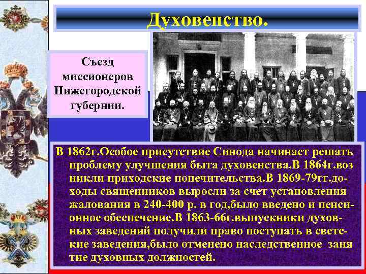 Духовенство. Съезд миссионеров Нижегородской губернии. В 1862 г. Особое присутствие Синода начинает решать проблему