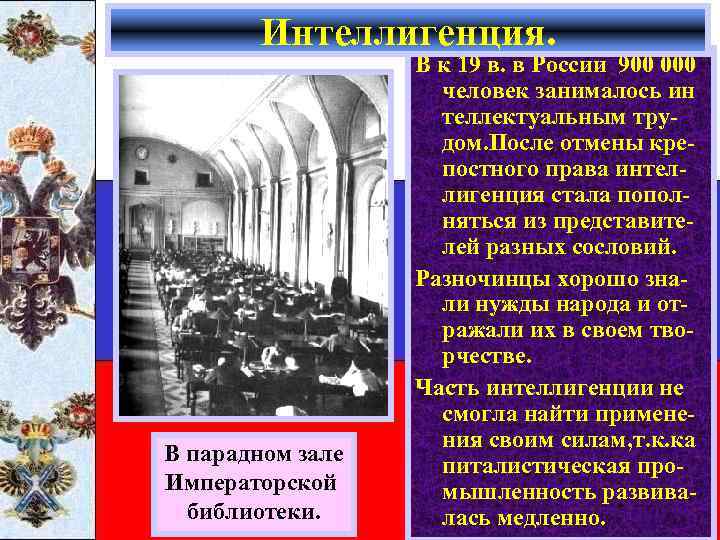 Интеллигенция. В парадном зале Императорской библиотеки. В к 19 в. в России 900 000