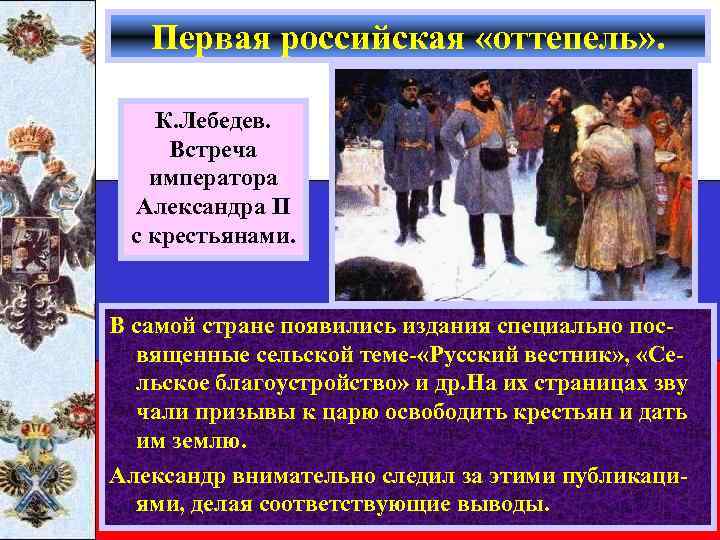 Первая российская «оттепель» . К. Лебедев. Встреча императора Александра II с крестьянами. В самой