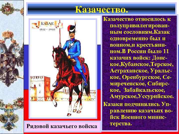 Казачество относилось к полупривилегированным сословиям. Казак одновременно был и воином, и крестьянином. В России