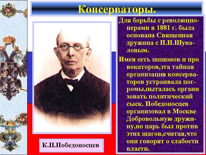 Консерваторы. К. П. Победоносцев Для борьбы с революционерами в 1881 г. была основана Священная