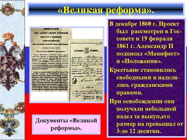  «Великая реформа» . Документы «Великой реформы» . В декабре 1860 г. Проект был