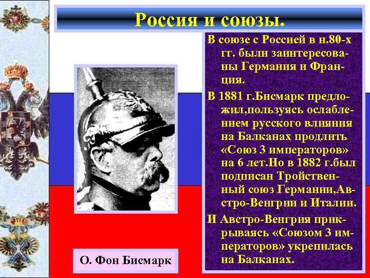 Россия и союзы. О. Фон Бисмарк В союзе с Россией в н. 80 -х