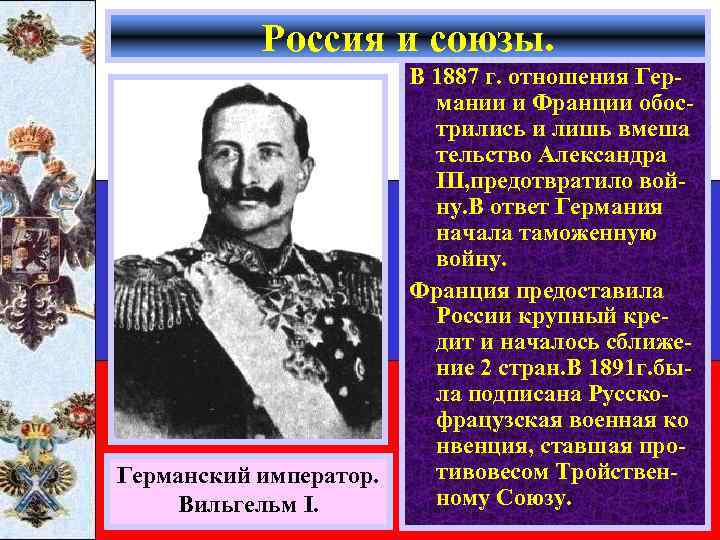 Россия и союзы. Германский император. Вильгельм I. В 1887 г. отношения Германии и Франции