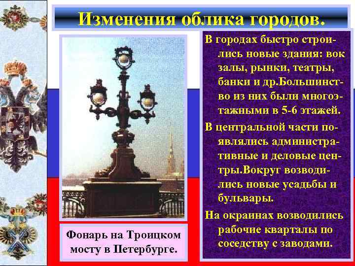 Изменения облика городов. Фонарь на Троицком мосту в Петербурге. В городах быстроились новые здания: