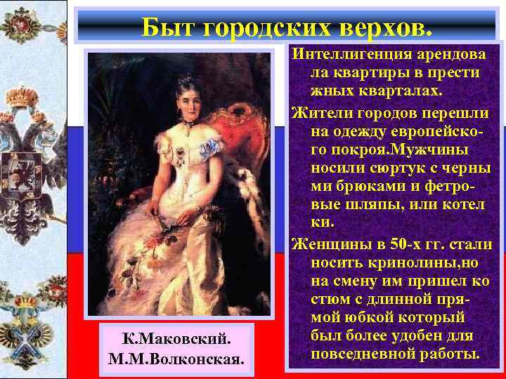 Быт городских верхов. К. Маковский. М. М. Волконская. Интеллигенция арендова ла квартиры в прести