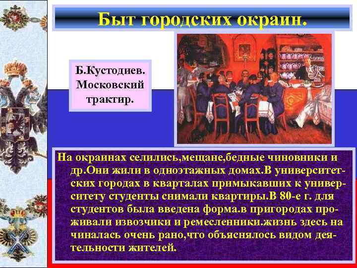 Быт городских окраин. Б. Кустодиев. Московский трактир. На окраинах селились, мещане, бедные чиновники и