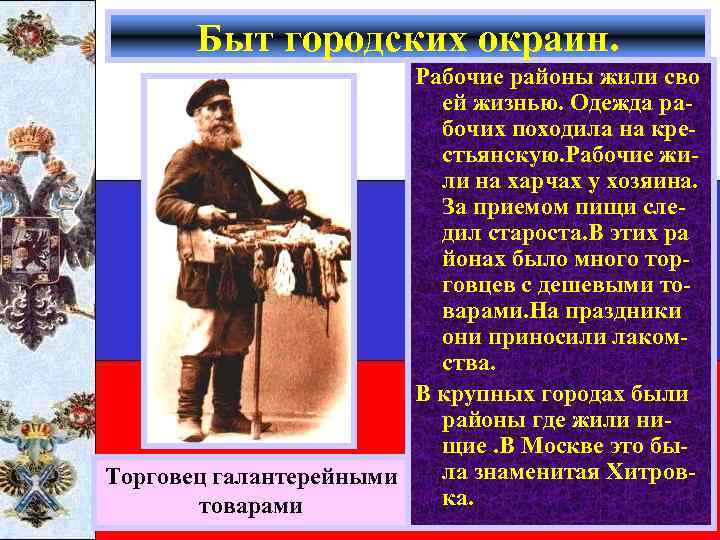 Быт городских окраин. Рабочие районы жили сво ей жизнью. Одежда рабочих походила на крестьянскую.