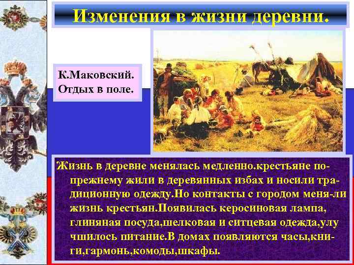 Изменения в жизни деревни. К. Маковский. Отдых в поле. Жизнь в деревне менялась медленно.