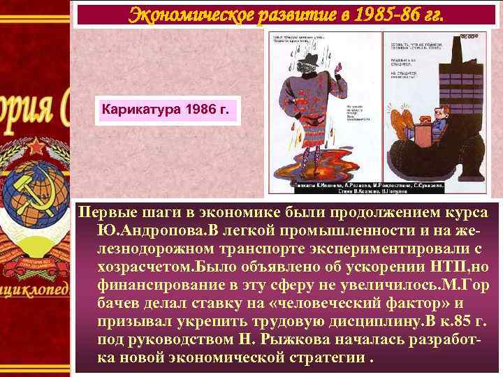 Экономическое развитие в 1985 -86 гг. Карикатура 1986 г. Первые шаги в экономике были