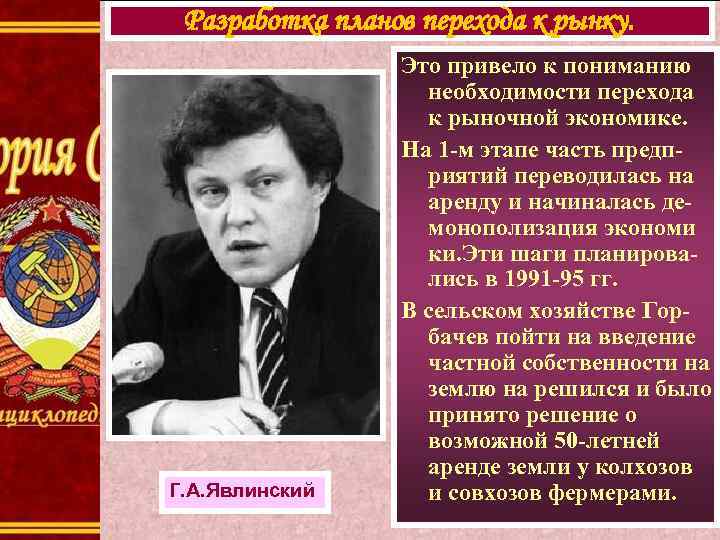 Разработка планов перехода к рынку. Г. А. Явлинский Это привело к пониманию необходимости перехода