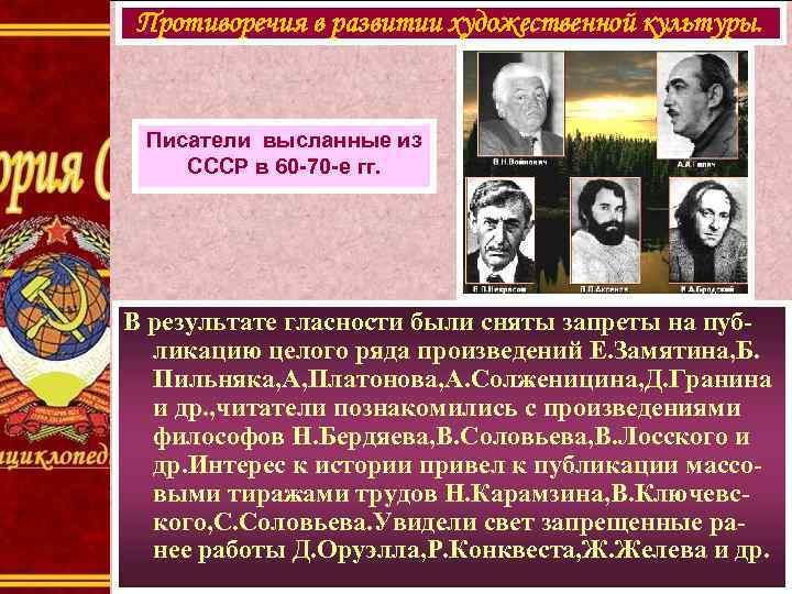 Противоречия в развитии художественной культуры. Писатели высланные из СССР в 60 -70 -е гг.