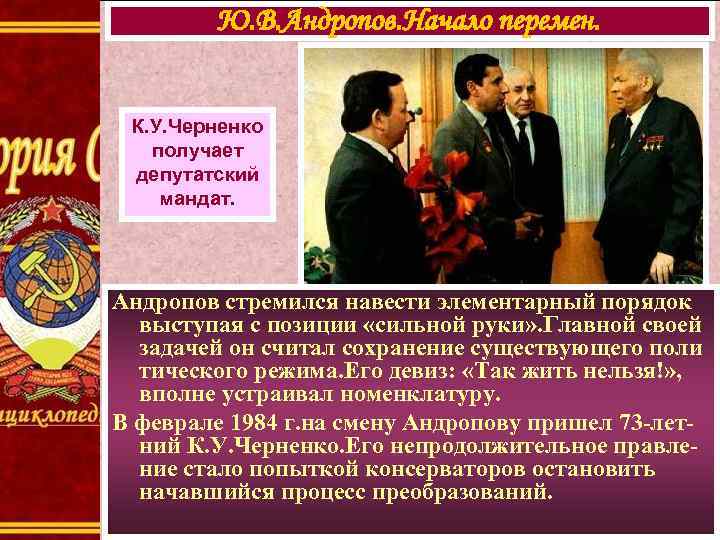 Ю. В. Андропов. Начало перемен. К. У. Черненко получает депутатский мандат. Андропов стремился навести