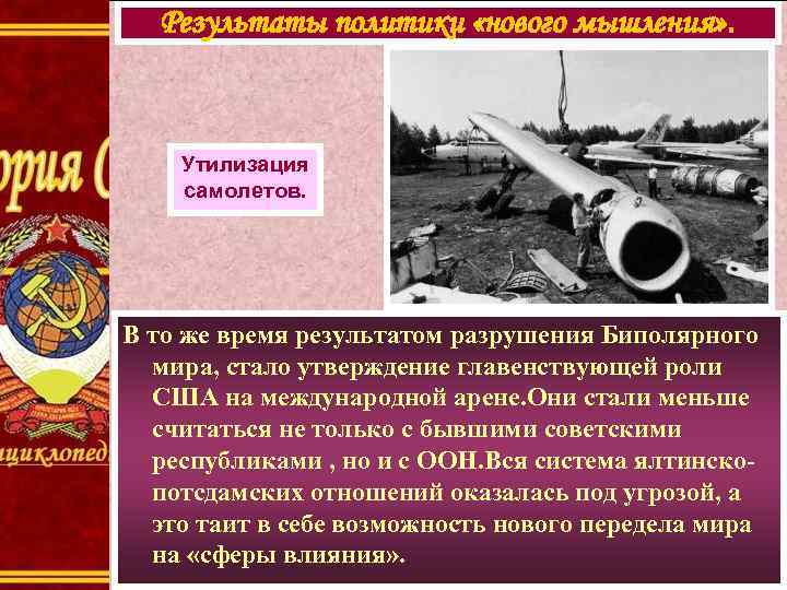 Результаты политики «нового мышления» . Утилизация самолетов. В то же время результатом разрушения Биполярного