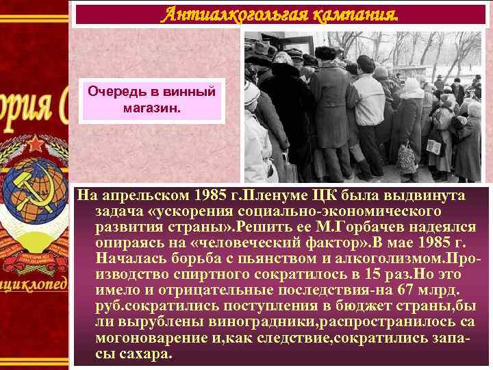 Антиалкогольгая кампания. Очередь в винный магазин. На апрельском 1985 г. Пленуме ЦК была выдвинута