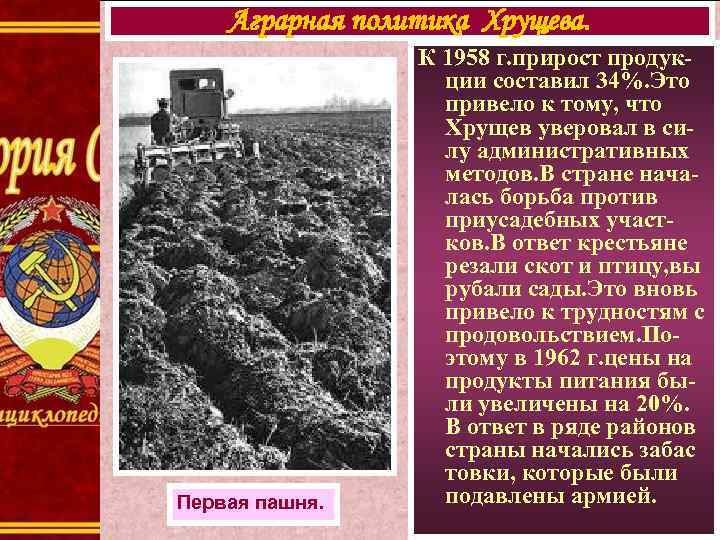 Аграрная политика Хрущева. Первая пашня. К 1958 г. прирост продукции составил 34%. Это привело