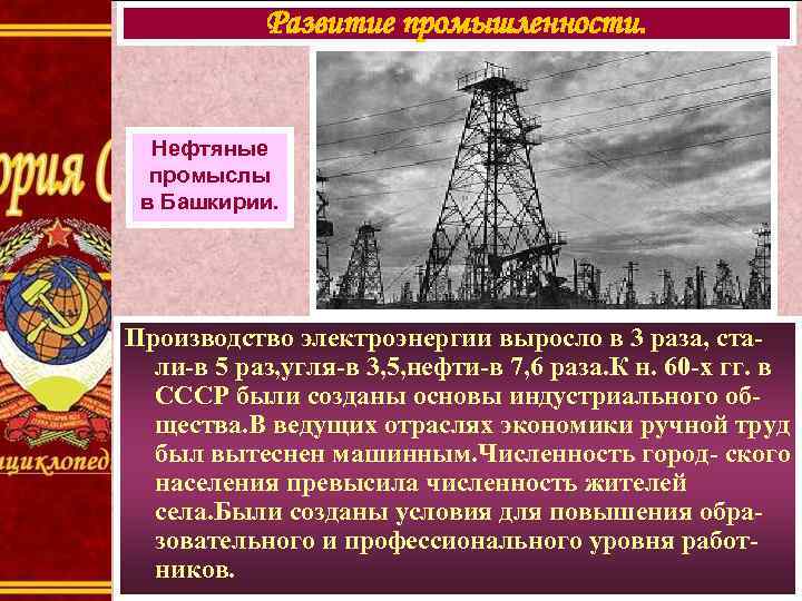 Развитие промышленности. Нефтяные промыслы в Башкирии. Производство электроэнергии выросло в 3 раза, стали-в 5